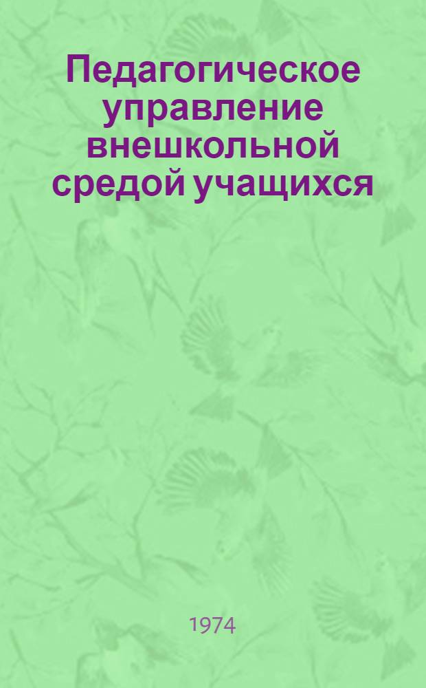 Педагогическое управление внешкольной средой учащихся : Сборник статей