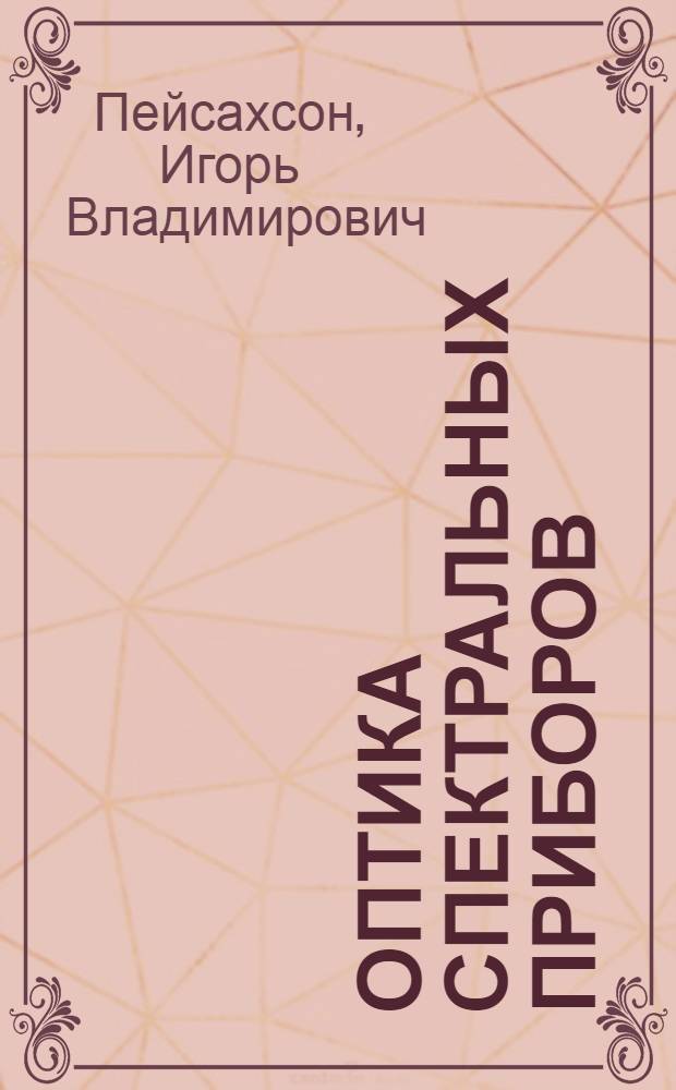 Оптика спектральных приборов