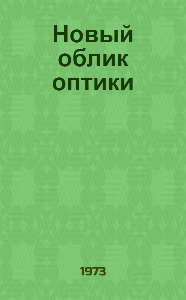 Новый облик оптики : Введение в квантовую электронику и нелинейную оптику