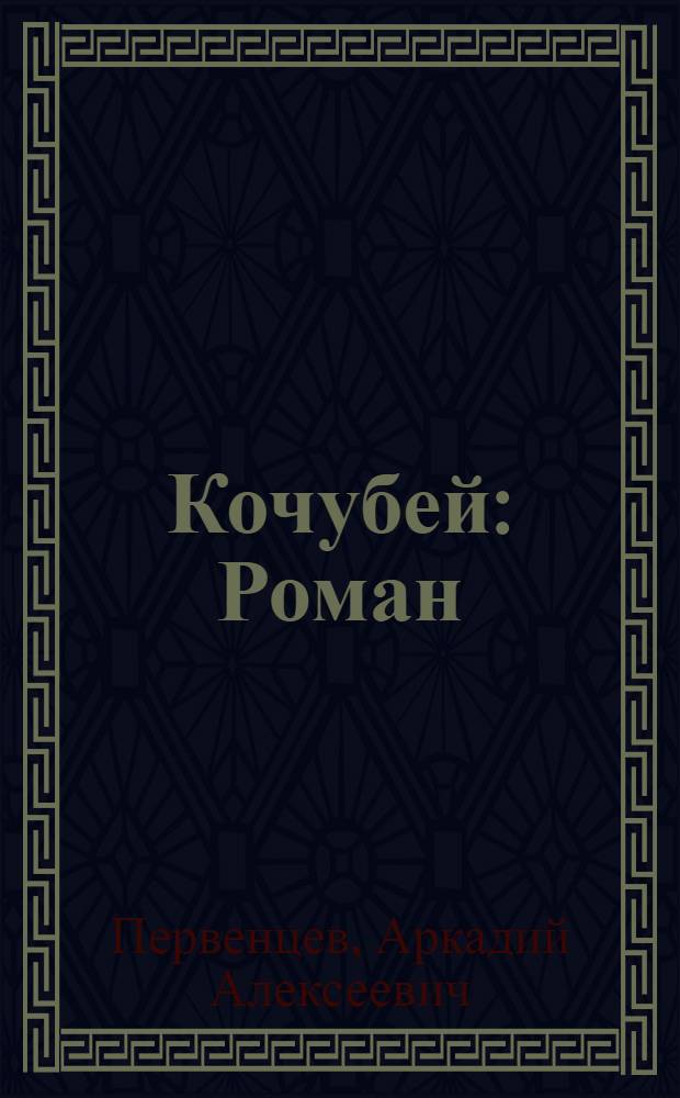 Кочубей : Роман