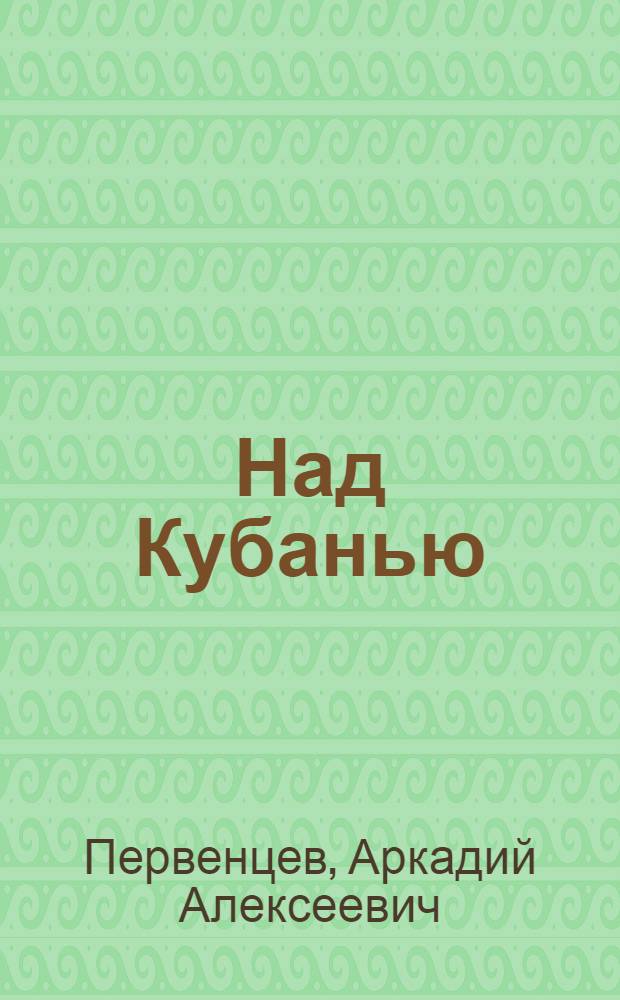 Над Кубанью : Роман : Кн. 1, 2, 3