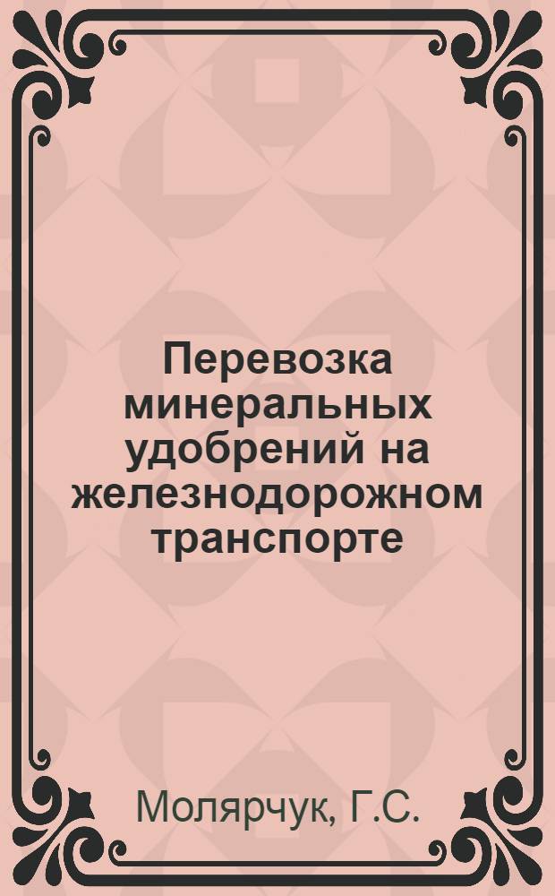 Перевозка минеральных удобрений на железнодорожном транспорте