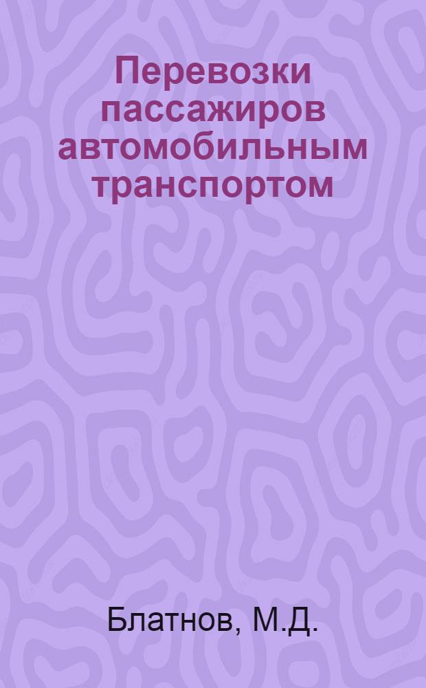 Перевозки пассажиров автомобильным транспортом : (Справочник)
