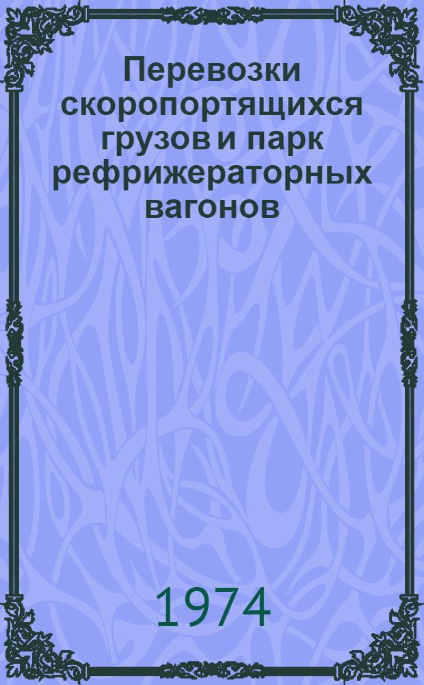 Перевозки скоропортящихся грузов и парк рефрижераторных вагонов