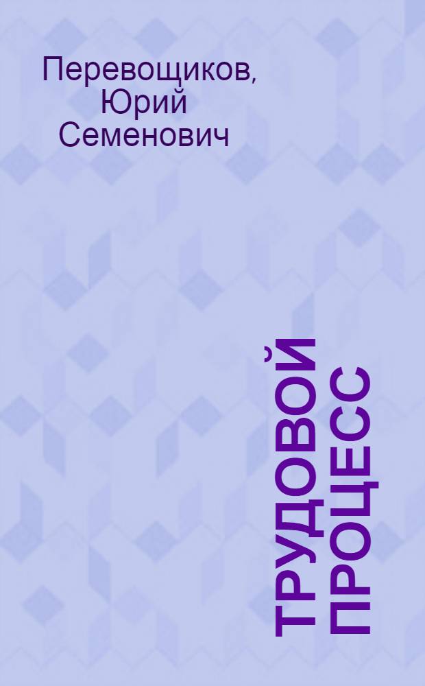 Трудовой процесс : Инж.-экон. поиск меры труда