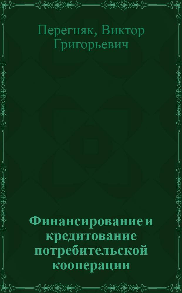 Финансирование и кредитование потребительской кооперации : Учебник для бухгалтерских и план. специальностей кооп. техникумов