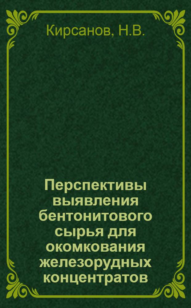 Перспективы выявления бентонитового сырья для окомкования железорудных концентратов : Обзор