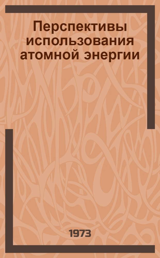 Перспективы использования атомной энергии : Сборник статей