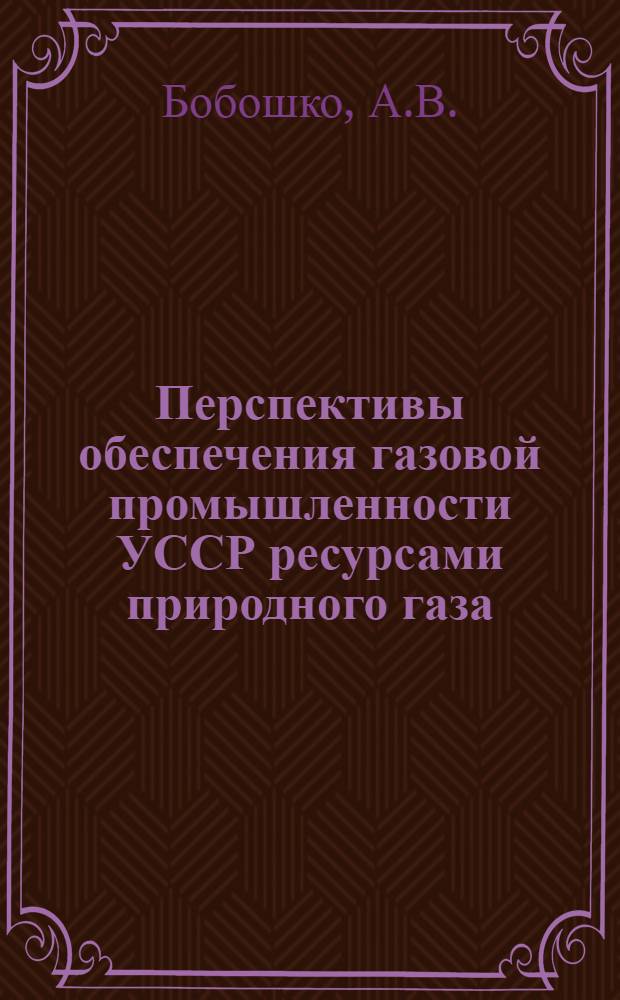 Перспективы обеспечения газовой промышленности УССР ресурсами природного газа