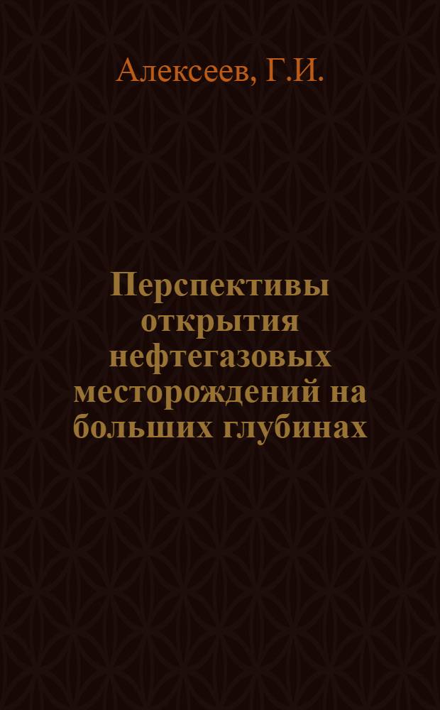 Перспективы открытия нефтегазовых месторождений на больших глубинах