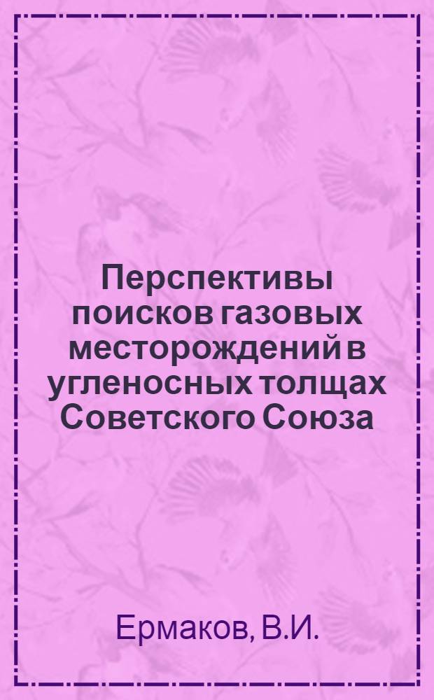 Перспективы поисков газовых месторождений в угленосных толщах Советского Союза