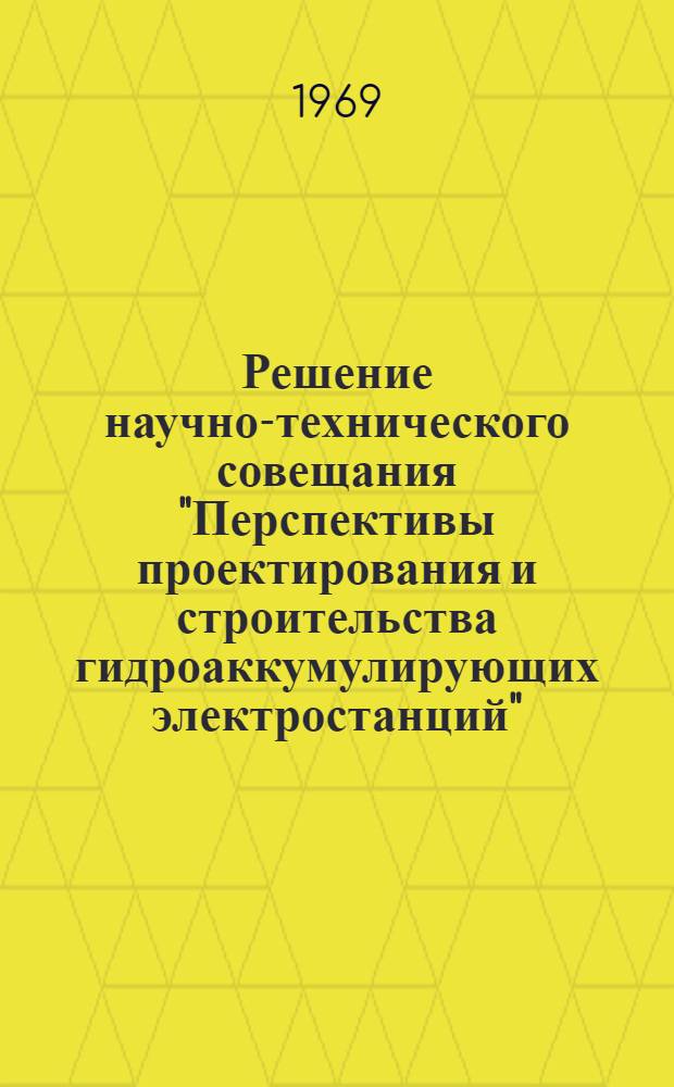 Решение научно-технического совещания "Перспективы проектирования и строительства гидроаккумулирующих электростанций"