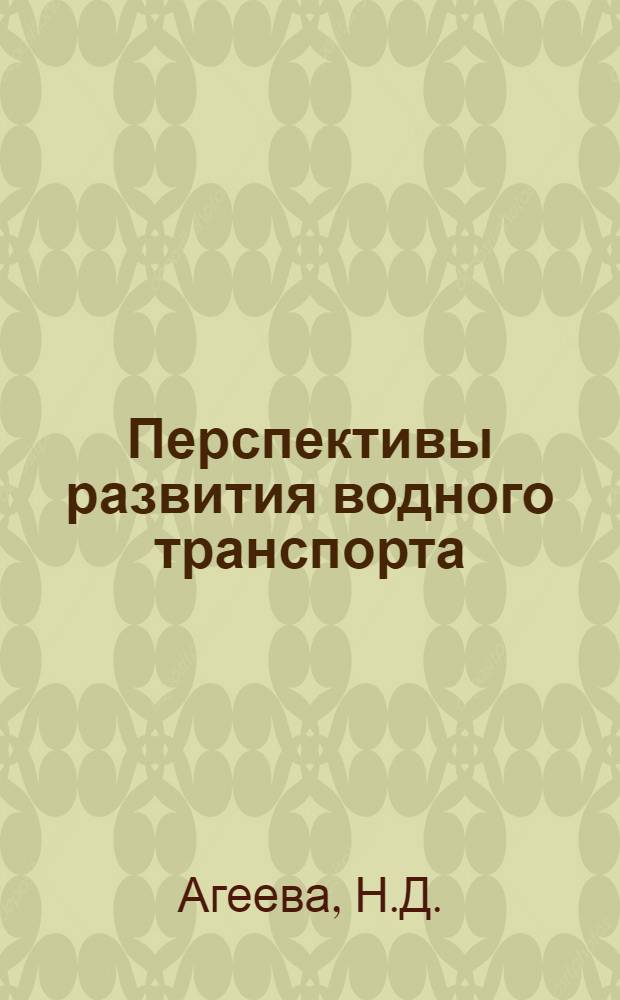 Перспективы развития водного транспорта : Водные пути и путевое хозяйство