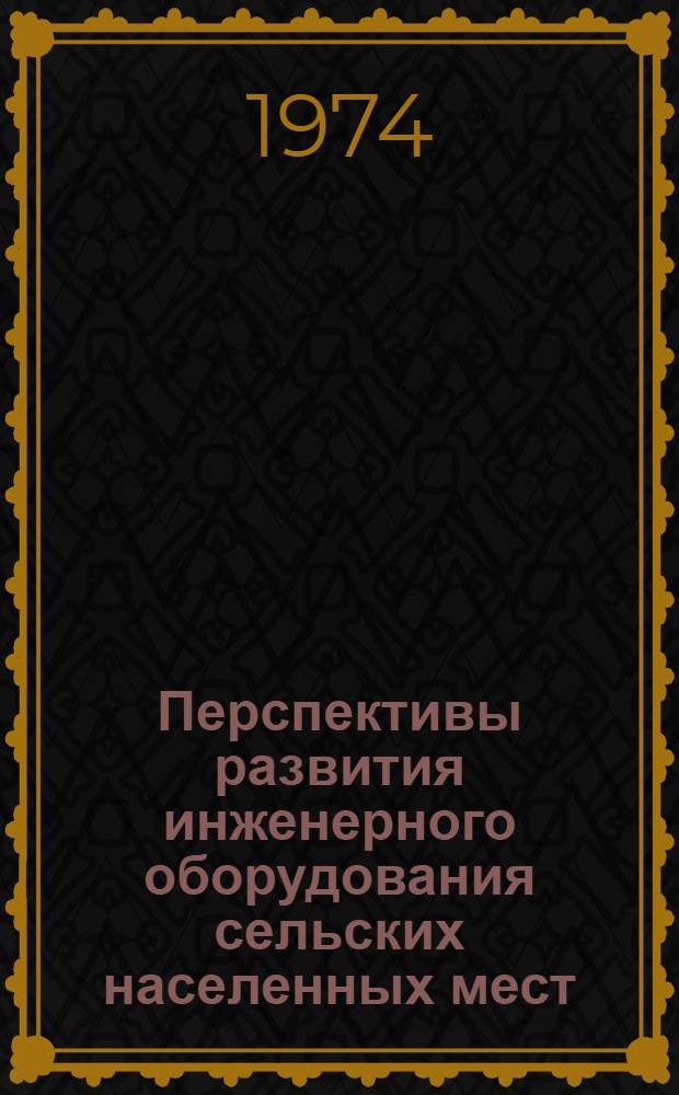 Перспективы развития инженерного оборудования сельских населенных мест : Сборник статей