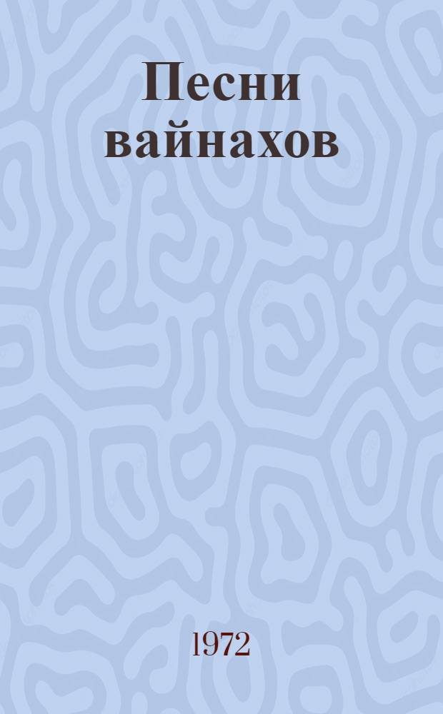 Песни вайнахов : Чечено-ингуш. нар. лирика