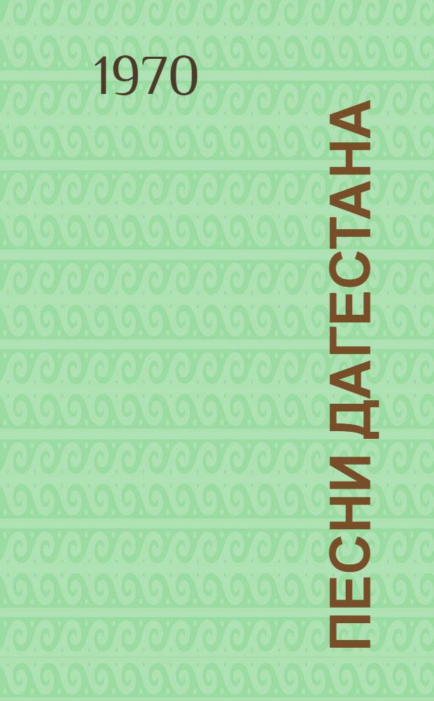 Песни Дагестана : Из даргин. поэзии