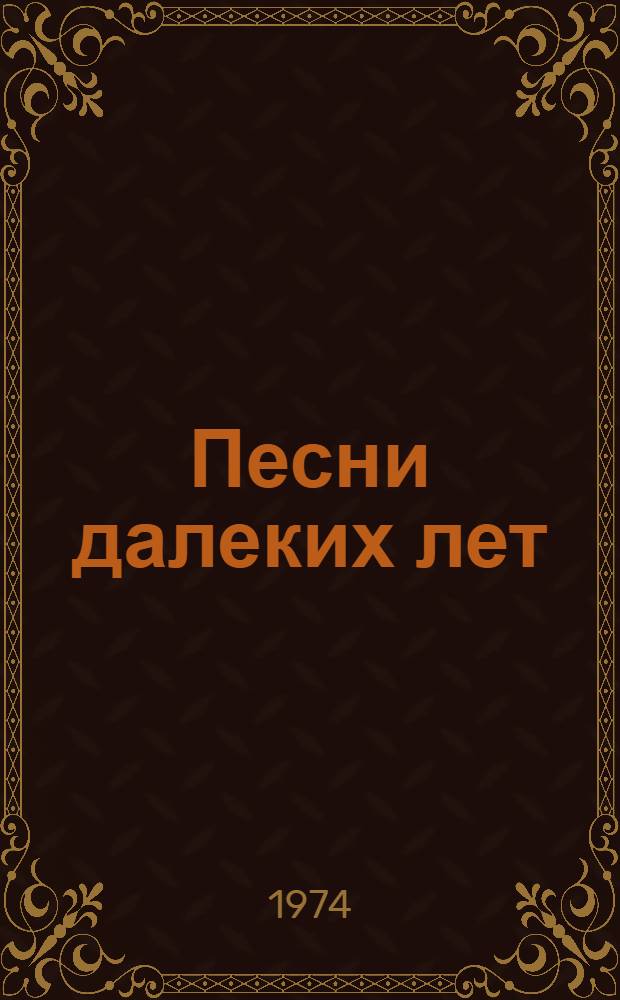 Песни далеких лет : Осет. нар. поэзия