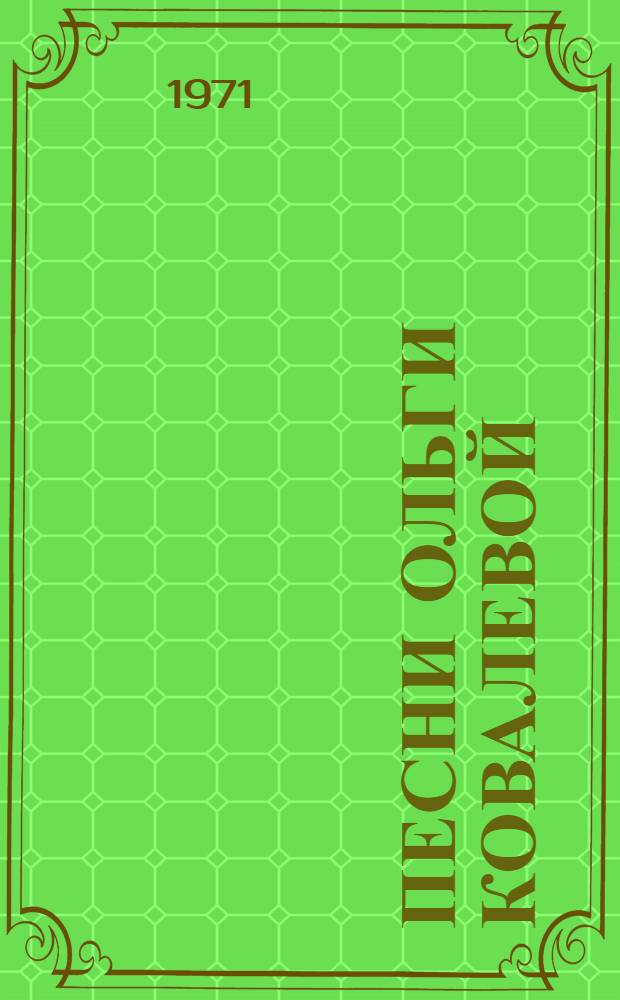 Песни Ольги Ковалевой : Сборник