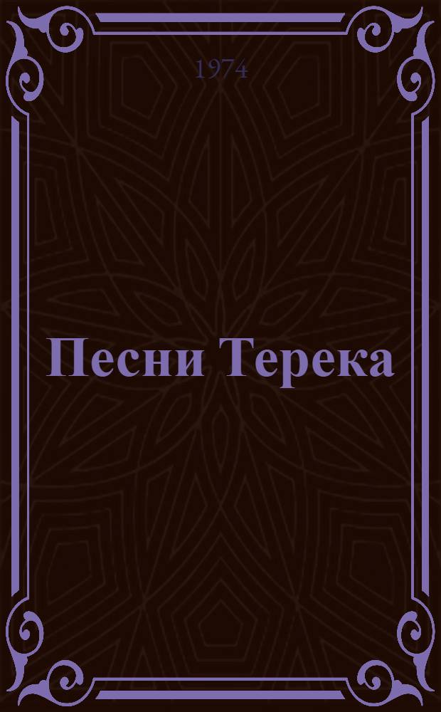 Песни Терека : Песни гребен. и сунжен. казаков