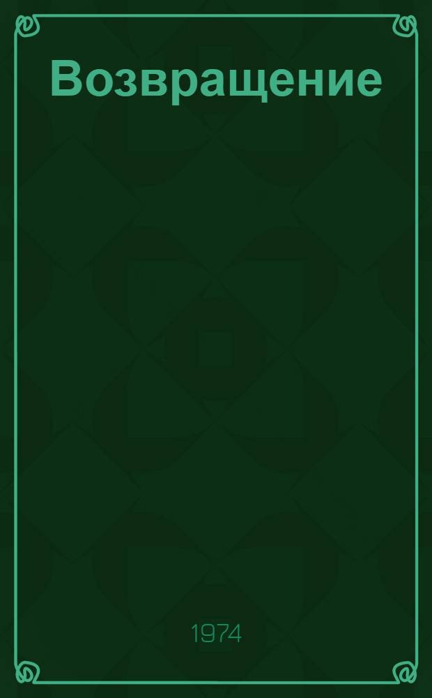 Возвращение : Повесть