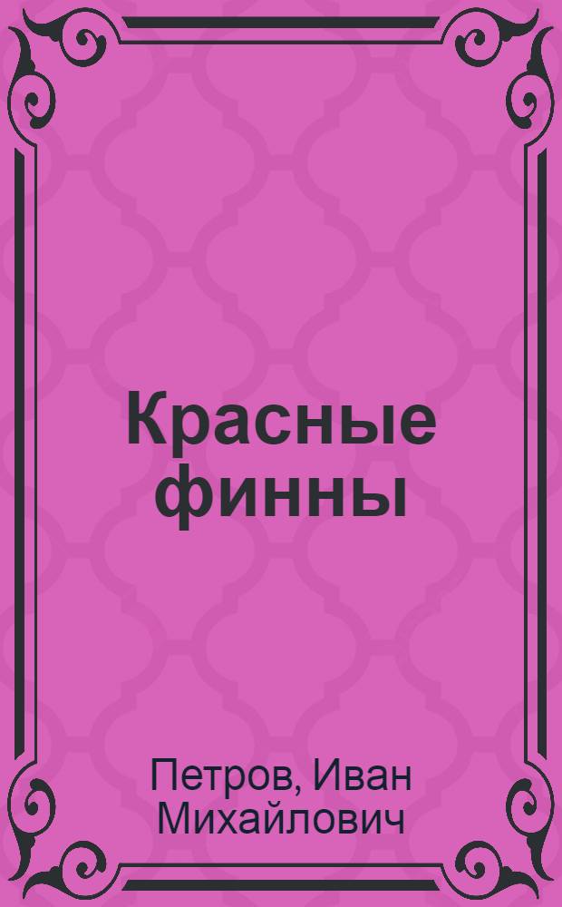 Красные финны : Воспоминания