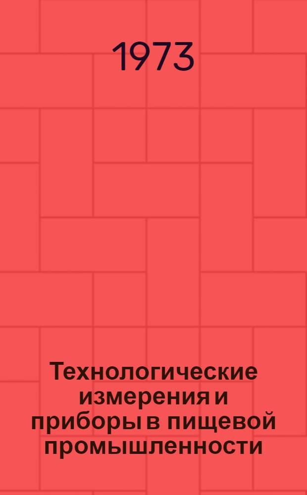 Технологические измерения и приборы в пищевой промышленности : Учебник для вузов по специальностям пищевой промышленности