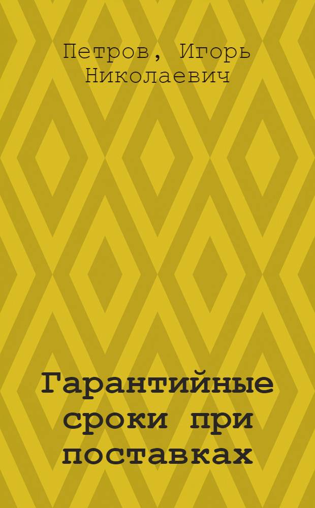 Гарантийные сроки при поставках