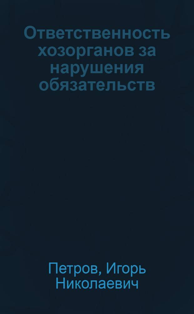 Ответственность хозорганов за нарушения обязательств