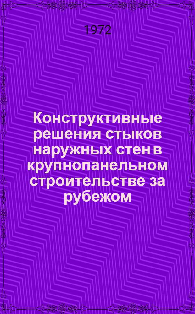 Конструктивные решения стыков наружных стен в крупнопанельном строительстве за рубежом