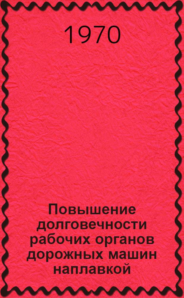 Повышение долговечности рабочих органов дорожных машин наплавкой