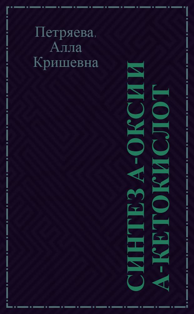 Синтез α-окси и α-кетокислот : Автореф. дис. на соискание учен. степени канд. хим. наук