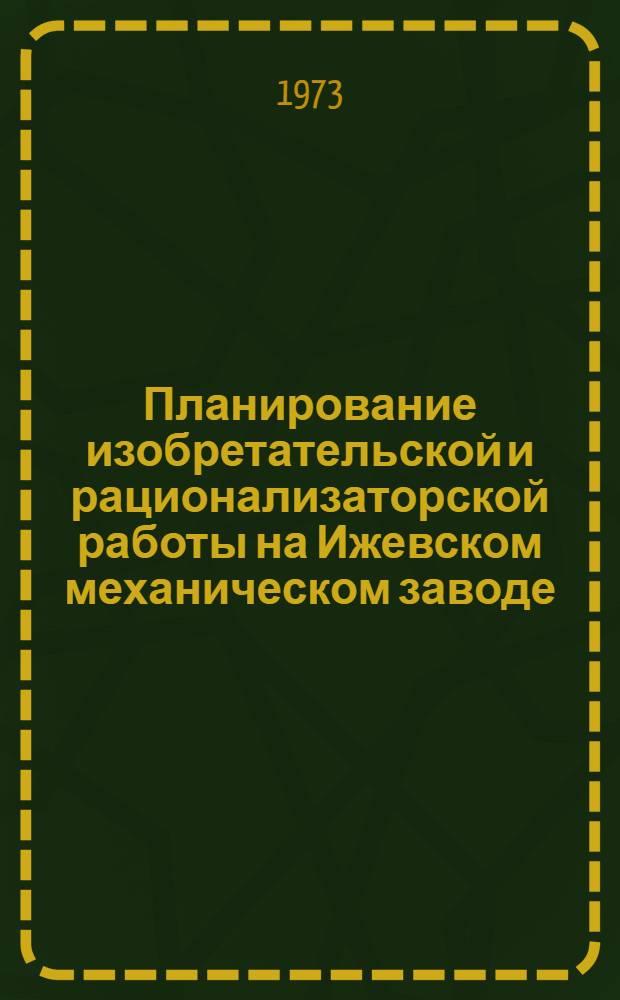Планирование изобретательской и рационализаторской работы на Ижевском механическом заводе