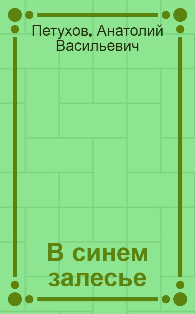 В синем залесье; Медвежья Лядина: Рассказы; Тревога в Любимовке: Повесть / Ил.: А.С. Шипицын