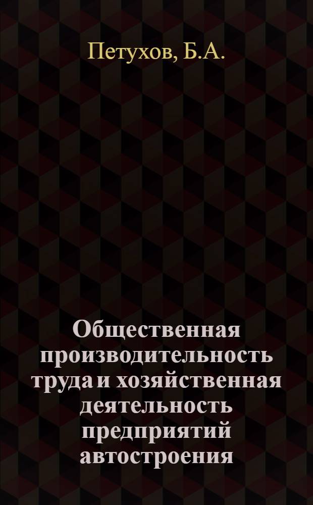 Общественная производительность труда и хозяйственная деятельность предприятий автостроения : (Препринт)