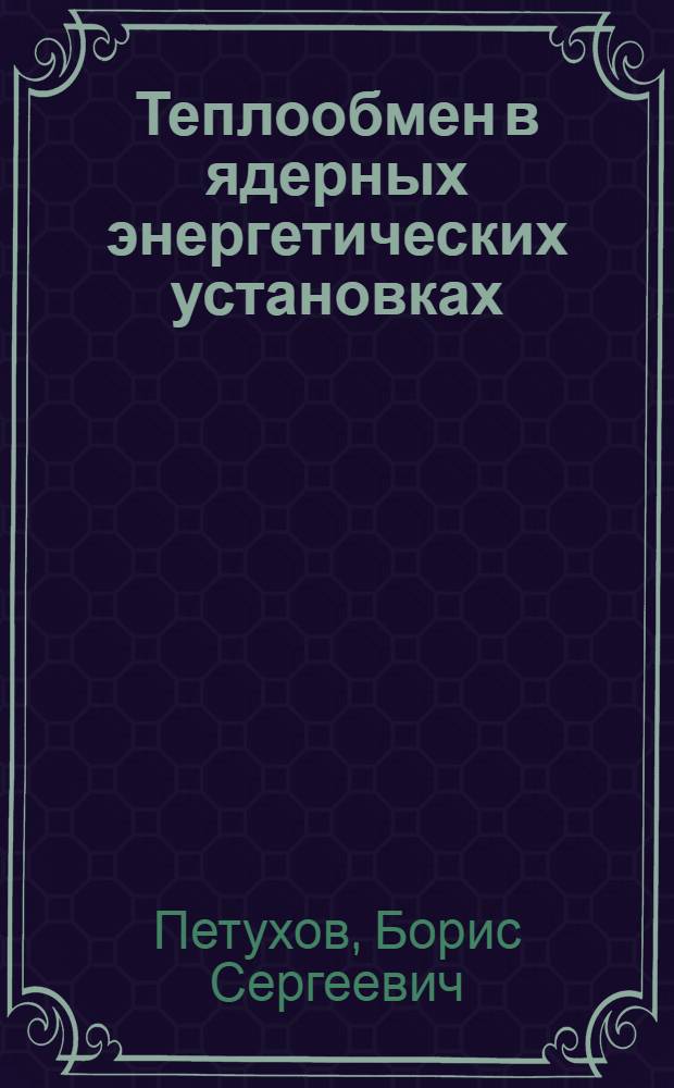 Теплообмен в ядерных энергетических установках : Учеб. пособие для вузов