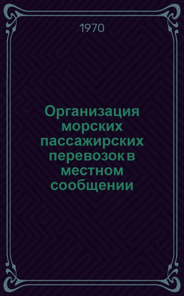 Организация морских пассажирских перевозок в местном сообщении