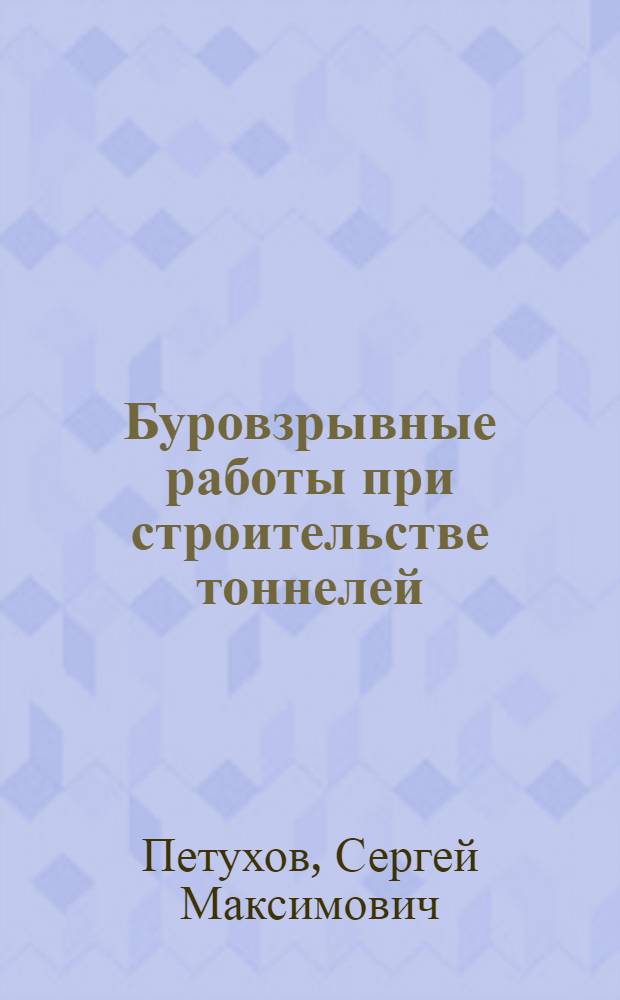 Буровзрывные работы при строительстве тоннелей
