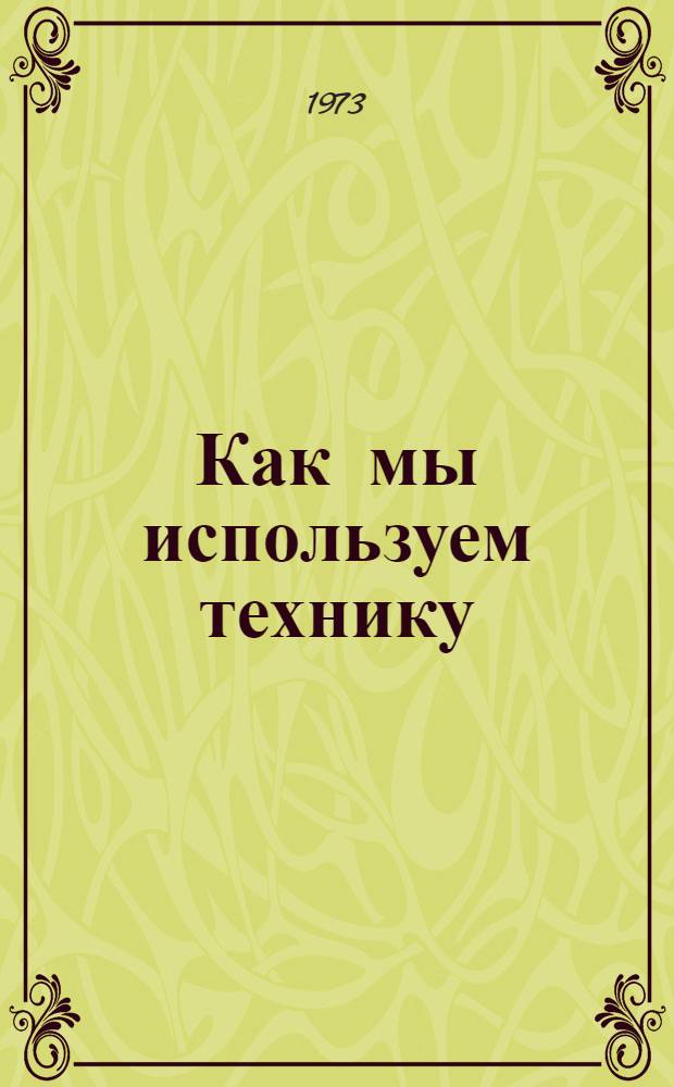 Как мы используем технику : Совхоз "Пятилетка" Почеп. р-на