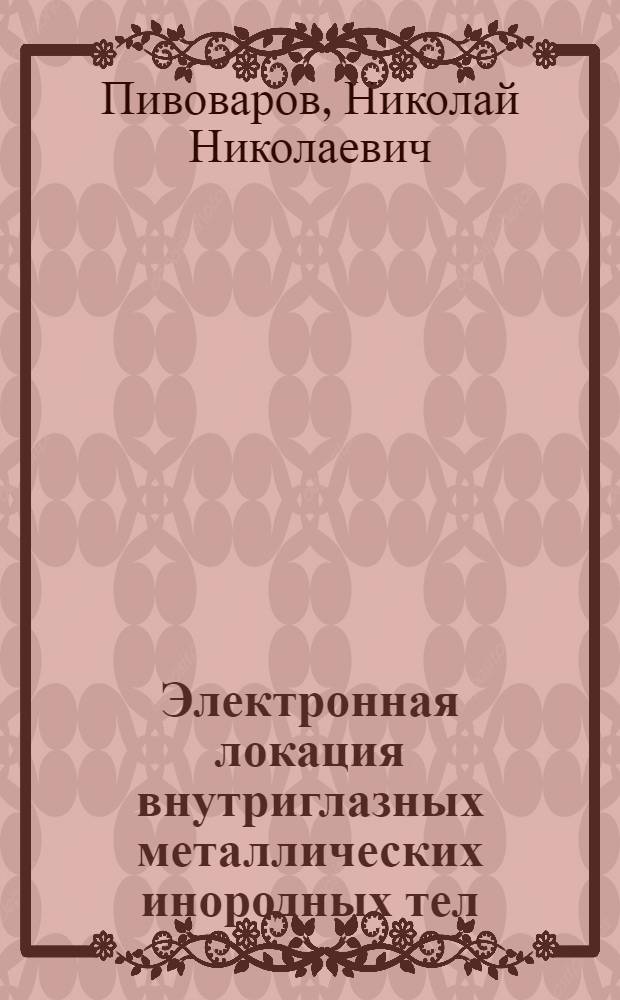 Электронная локация внутриглазных металлических инородных тел : (Эксперим.-клинич. исследование) : Автореф. дисс. на соискание учен. степени канд. мед. наук : (757)