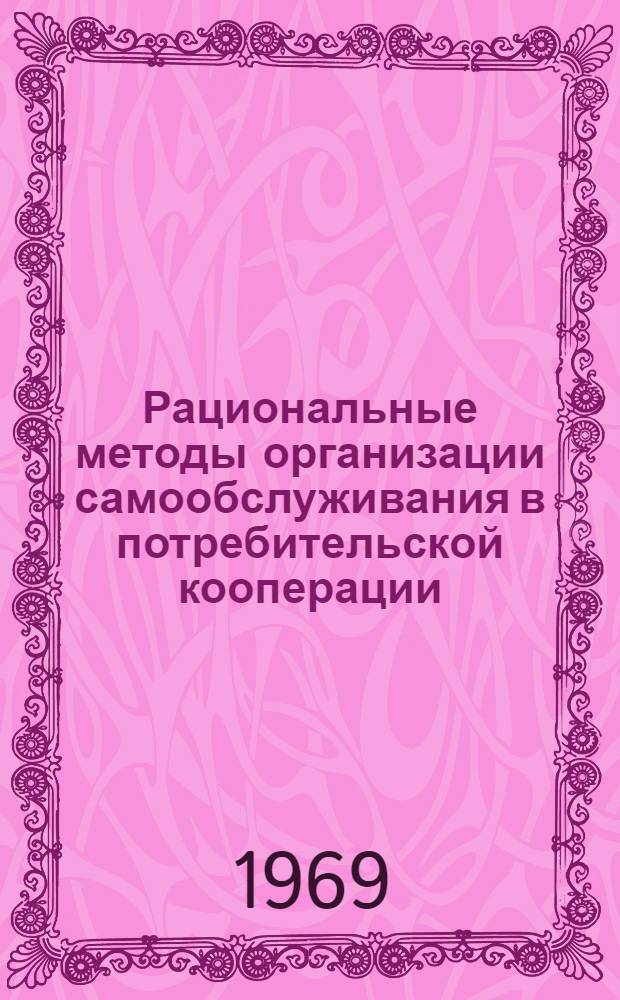 Рациональные методы организации самообслуживания в потребительской кооперации