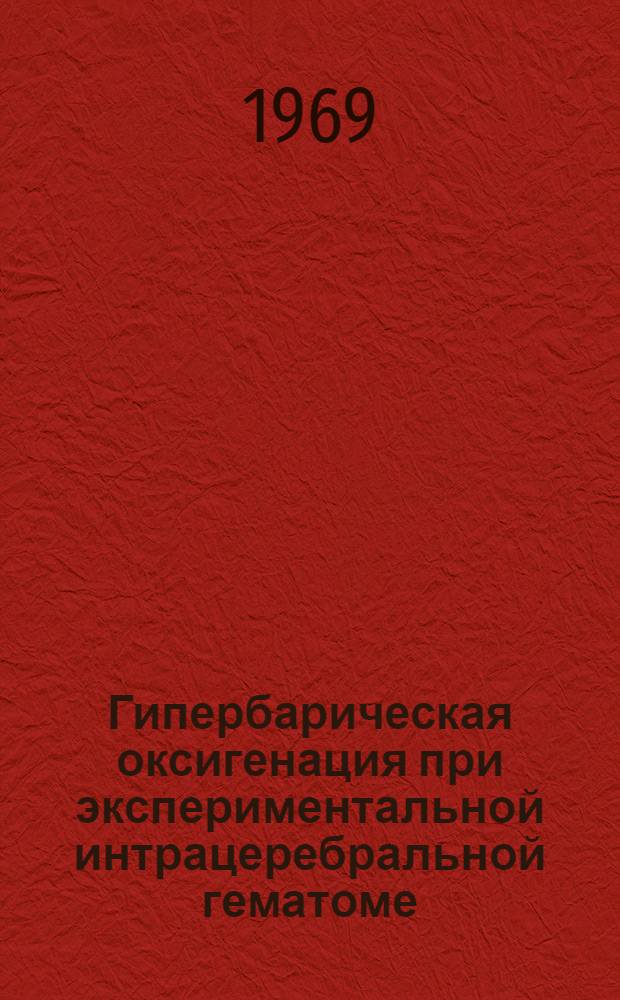 Гипербарическая оксигенация при экспериментальной интрацеребральной гематоме : Автореф. дисс. на соискание учен. степени канд. мед. наук