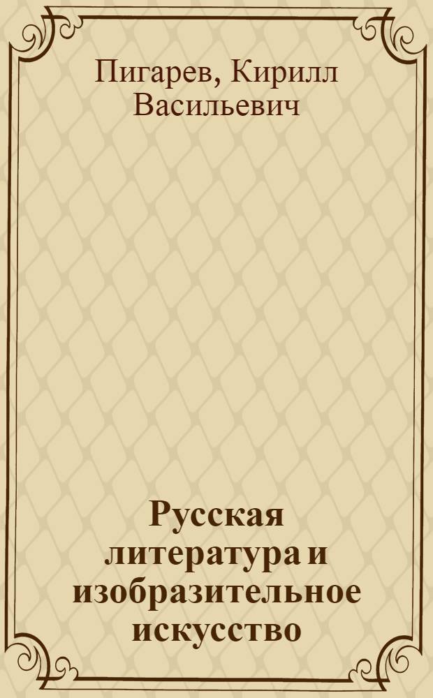 Русская литература и изобразительное искусство : Очерки о рус. нац. пейзаже середины XIX в