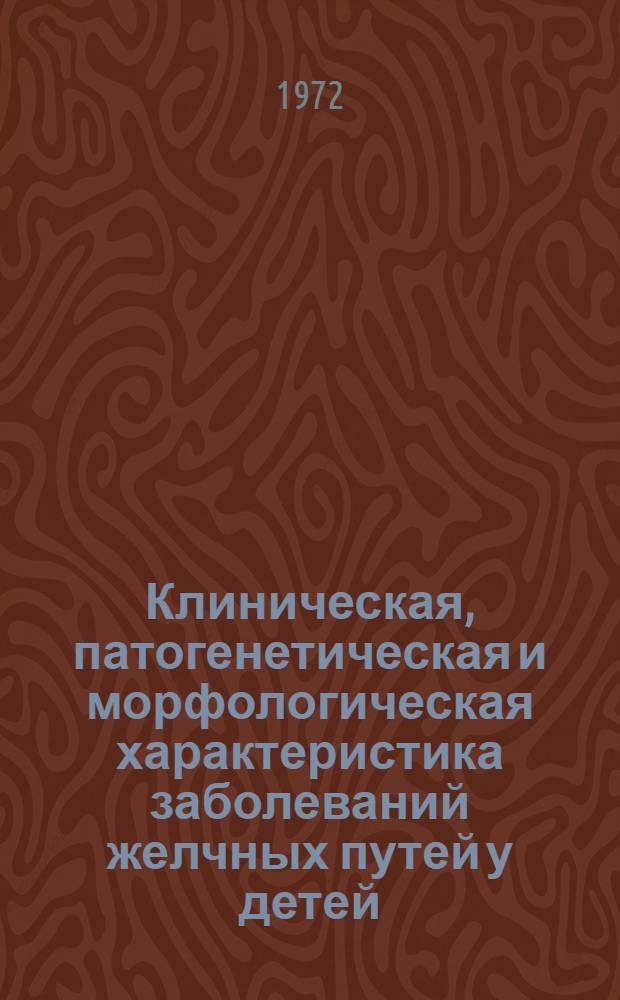 Клиническая, патогенетическая и морфологическая характеристика заболеваний желчных путей у детей : Автореф. дис. на соискание учен. степени д-ра мед. наук : (758)