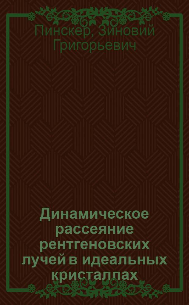 Динамическое рассеяние рентгеновских лучей в идеальных кристаллах