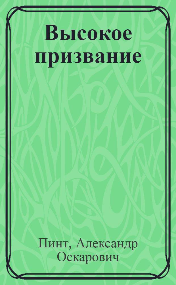 Высокое призвание : Очерки культ.-просвет. педагогики