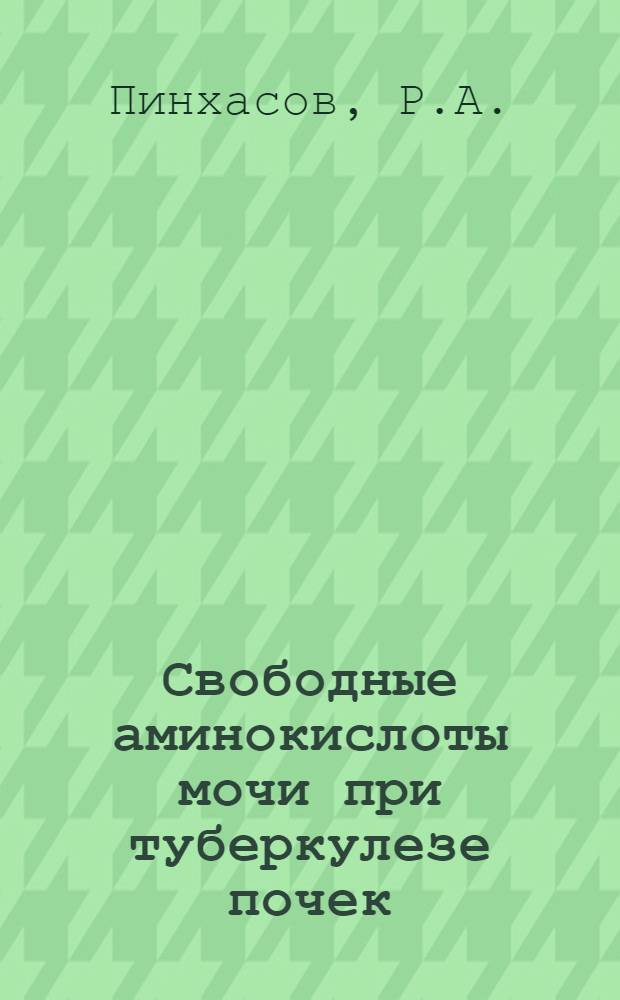 Свободные аминокислоты мочи при туберкулезе почек : Автореф. дисс. на соискание учен. степени канд. мед. наук : (777)