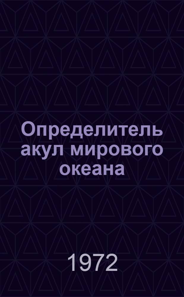 Определитель акул мирового океана