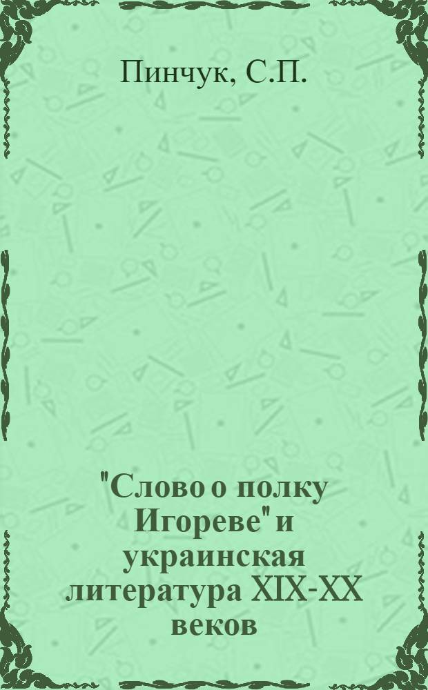 "Слово о полку Игореве" и украинская литература XIX-XX веков : Автореф. дис. на соискание учен. степени д-ра филол. наук : (642)