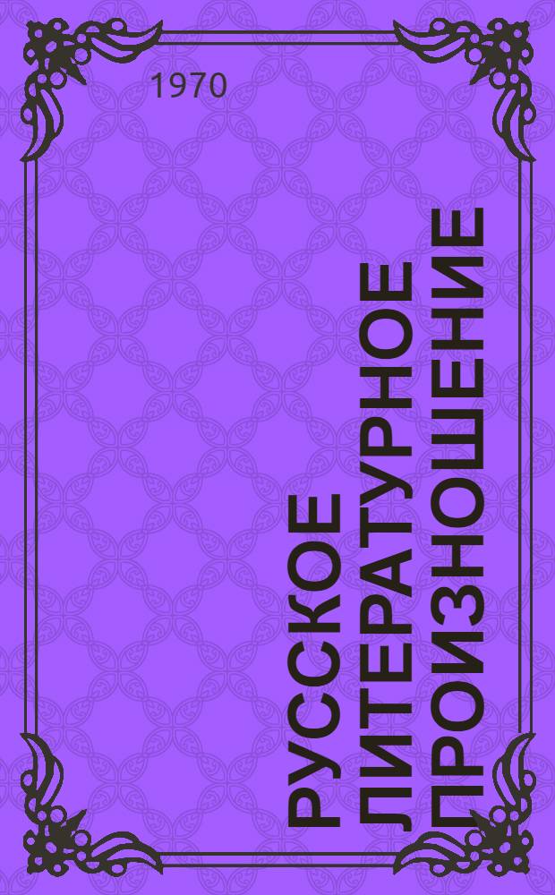 Русское литературное произношение : Пособие для студентов-иностранцев