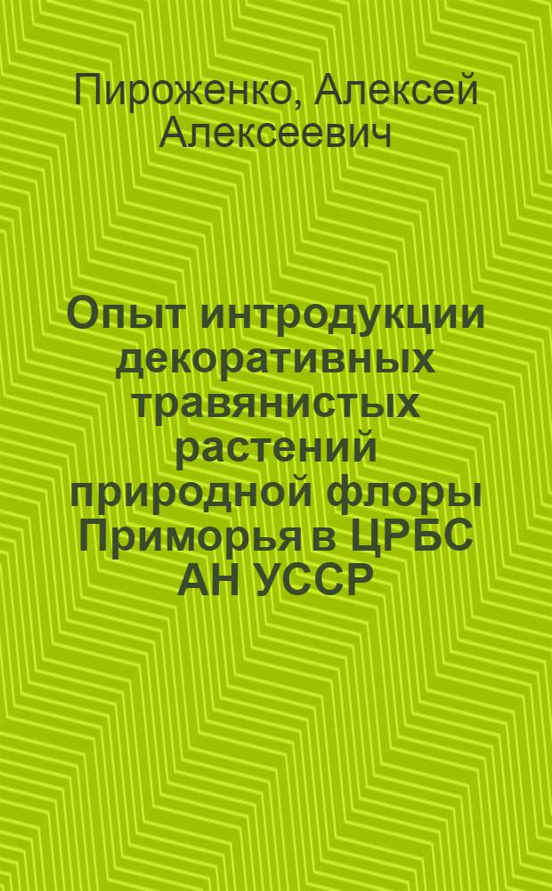 Опыт интродукции декоративных травянистых растений природной флоры Приморья в ЦРБС АН УССР (Киев) : Автореф. дисс. на соискание учен. степени канд. биол. наук : (094)